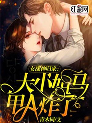 战神归来大小姐是女王