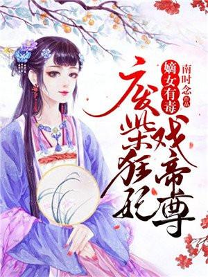 嫡女有毒废材小姐不好惹全文免费阅读