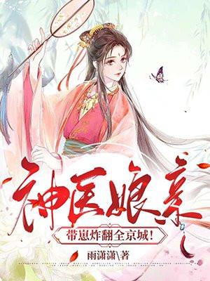 神医娘亲带崽炸翻全京城免费听书