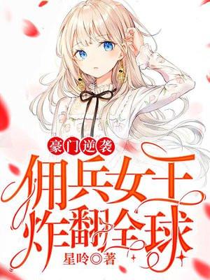 佣兵女王穿越豪门千金