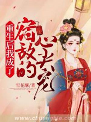重生后宿敌成了我道侣