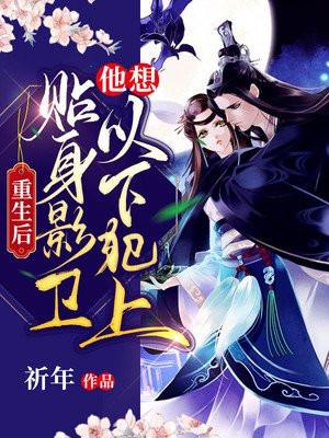 贴身影卫他想以下犯上TXT