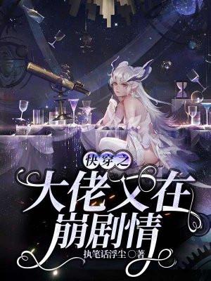 快穿之大佬又在虐渣