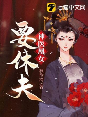 神医凰主