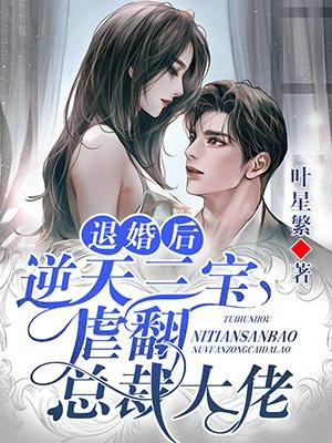 退婚后三个幼崽把她拉进大佬怀里老婆其实我真的是首富