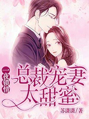 一夜锁情总栽宠妻甜蜜