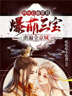 她带着爆萌三宝虐遍全京城+吃吃吃小吃货