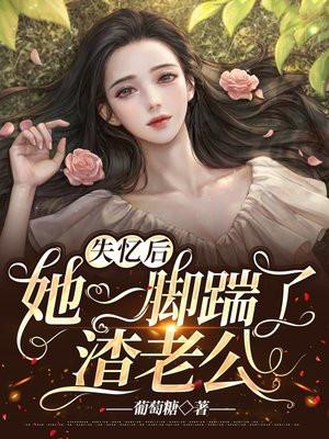 她一脚踹了渣老公。在番茄上可以看