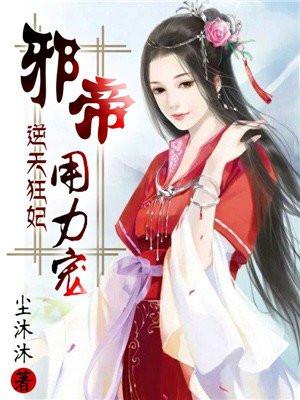 逆天狂妃邪帝用力宠笔趣阁免费阅读