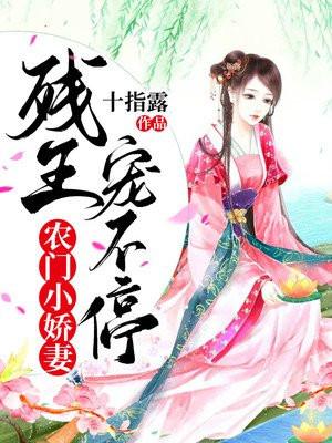 农门小娇妻残王宠不停完结