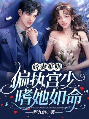 @pretext.娇妻重生;偏执祁爷掌心宝