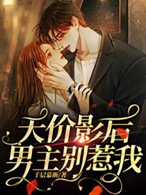 天价影后