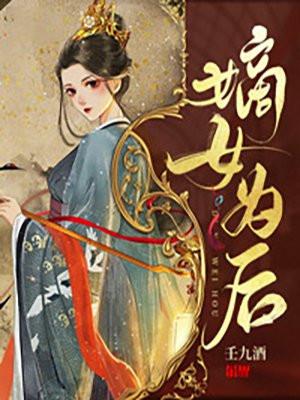 嫡女为后苏璃