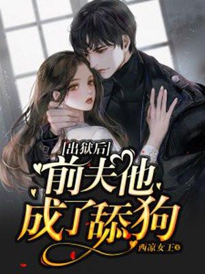 前夫出狱我该去接他吗