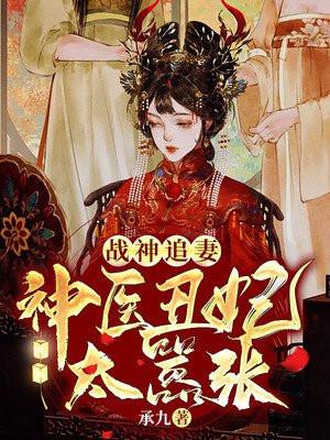 战神王爷狂宠丑妃