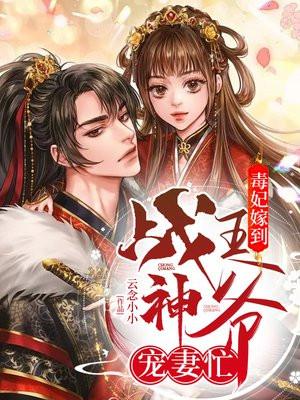 毒妃战神狂妃