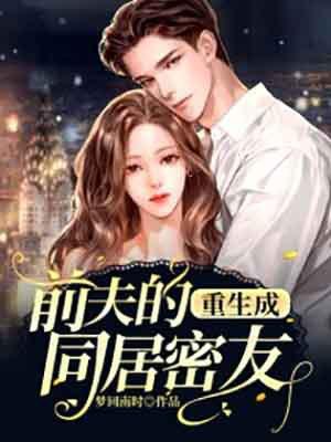 重生成前夫的心尖宠