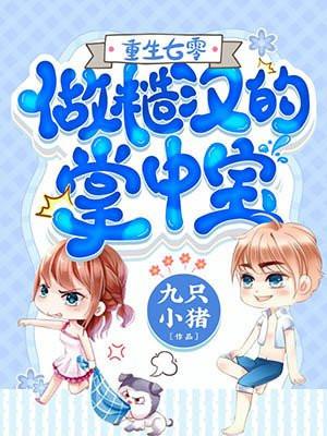 重生七零做糙汉的掌中宝 阅读
