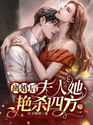 离婚后夫人她放飞自我了