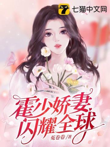 霍少的闪婚暖妻