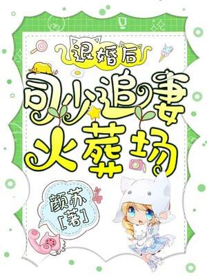 退婚后司少追妻火葬场欧颜司夜辰