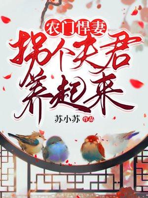 农门悍妻拐个夫君养起来动漫