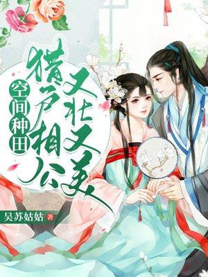 空间猎户相公俏媳妇
