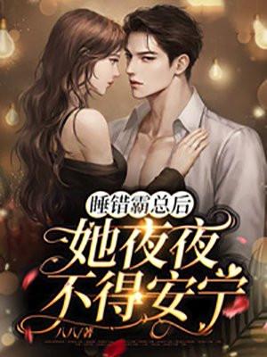 错睡总裁房全文免费阅读
