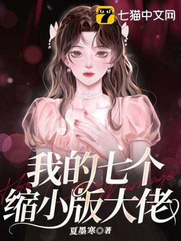 我有七个大佬哥哥