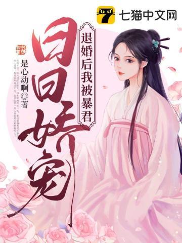 退婚后我被暴君日日娇宠gl