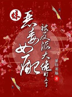 恶毒女配反派boss有毒