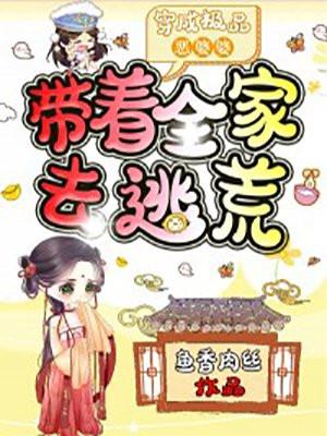 穿成极品恶婆婆带着全家去逃荒殷桃