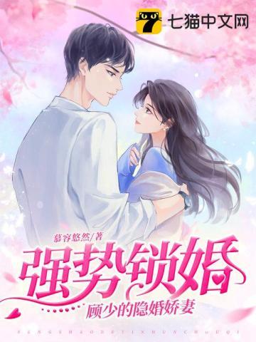 强势锁婚顾少宠妻日常