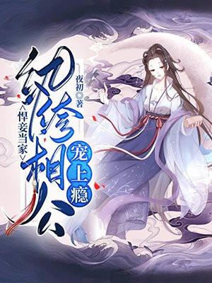 悍妾当家纨绔相公宠上瘾 夜初
