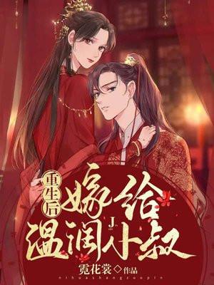 重生后被我叔撩坏了