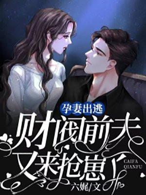 怀孕前妻