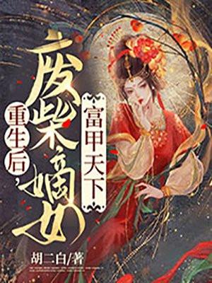 重生废材嫡女