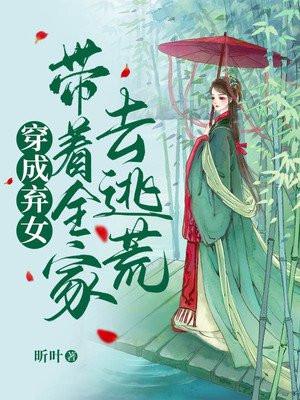 穿成弃女带着全家去逃荒全文免费阅读