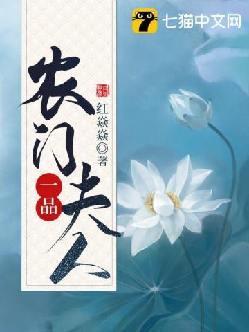 一品农门妻正版全文免费阅读