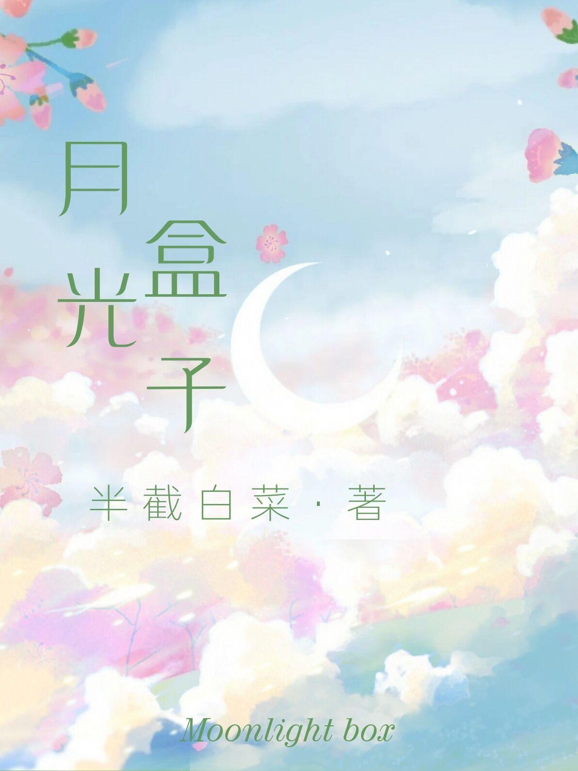 月光盒子开拍了吗现在