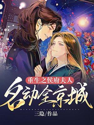 重生之侯府夫人名动全京城 三隐