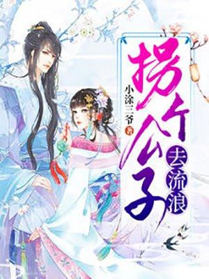 拐个公子去流浪知乎