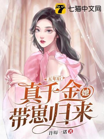 五年后她带着一对萌宝归来