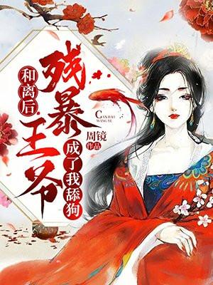 和离后残暴王爷成了我舔狗免费阅读