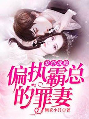 爱你成瘾偏执霸总的罪妻顾厉臣找的小女孩是谁