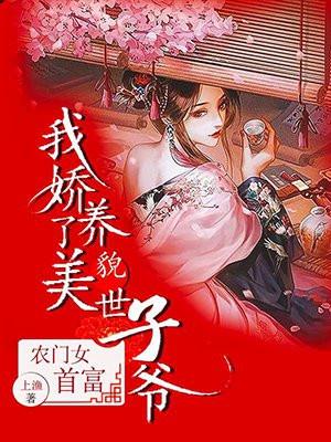 重生农门女首富娇养摄政王