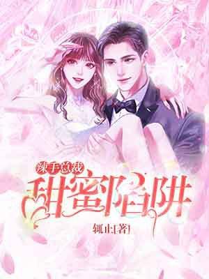 甜蜜辣妻亿万总裁太温柔