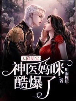 天降萌宝神秘爹地宠妈咪