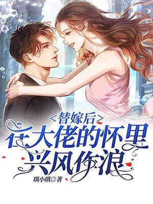 替嫁后我被大佬宠上天