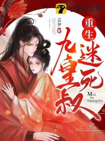 重生迷死九皇叔短剧
